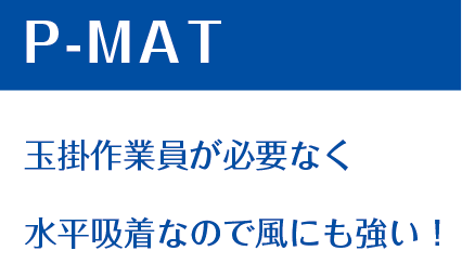 P-MAT 玉掛作業員が必要なく 水平吸着なので風にも強い！