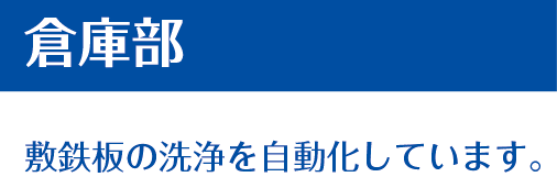 倉庫部 敷鉄板の洗浄を自動化しています。